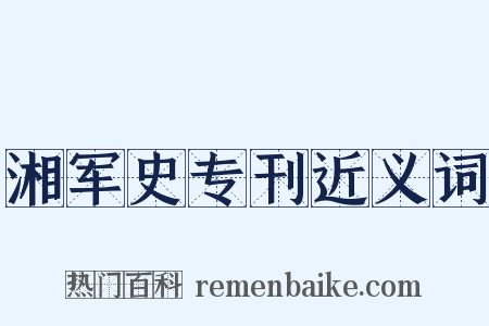 湘军史专刊近义词是什么意思的图片